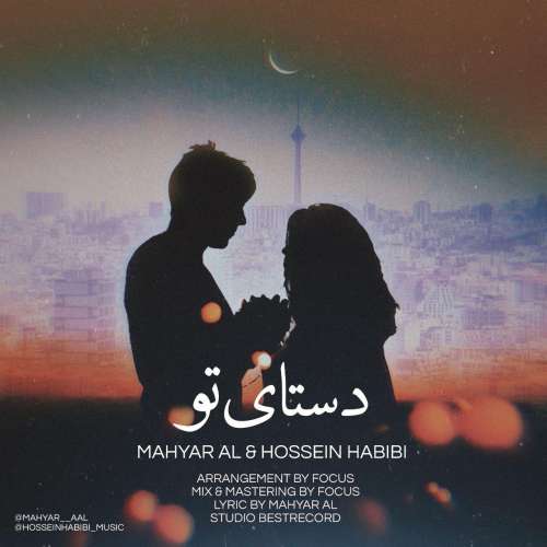 دانلود آهنگ جدید مهیار آل و حسین حبیبی به نام دستای تو